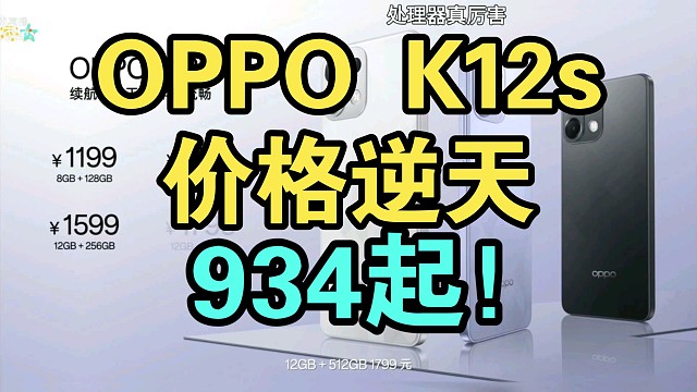 【首发国补】OPPO K12s价格公布弹幕炸裂！一加13T真我GT7即将发布