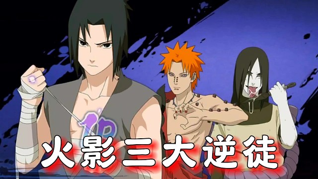 火影中的三个忘本徒弟