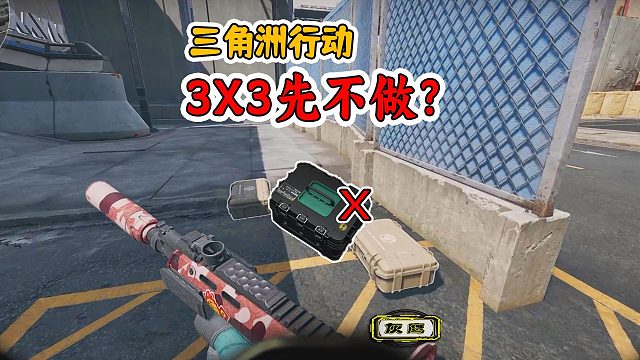 三角洲行动，是不是都卡新赛季任务了？那不如先放一放？