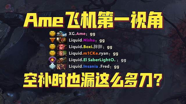 《Ame飞机第一视角 空补时也漏这么多刀？》刀塔名画 PGL瓦拉几亚S4