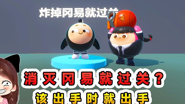 蛋仔派对：消灭冈易就过关？好机会呀，该出手时就出手！