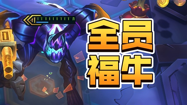 全员福牛守护者，打钱是有多爽？！