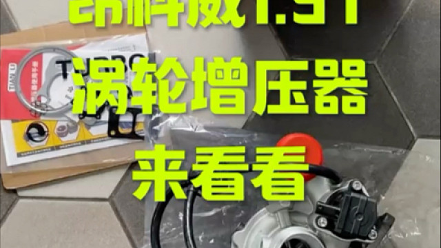 别克昂科威1.5T 涡轮增压器 来看看