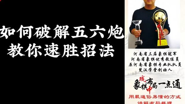 如何破解五六炮？教你速胜招法！如何快速提升象棋水平系统学棋？如何学习布局、中局、残局？少走弯路，真心