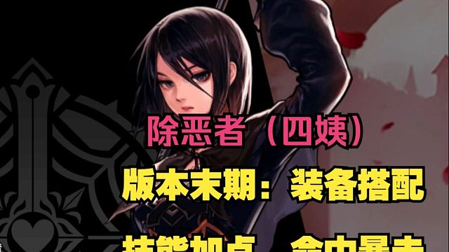 版本末期：四姨命中暴击需求值/装备搭配/技能加点/职业推荐