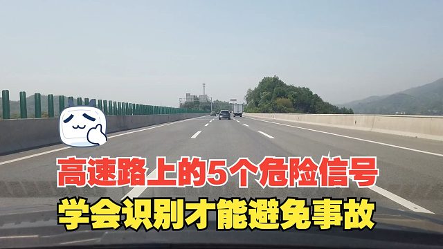 高速路上的5个危险信号，一定要学会识别，才能提前行动避免事故