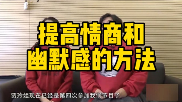 提高情商和幽默感的方法，大家小本本拿起来，开始上课了
