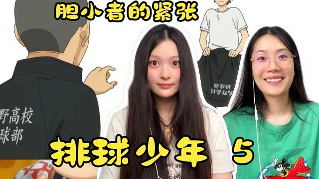 【排球少年reaction】5 胆小者的紧张——流逝pass