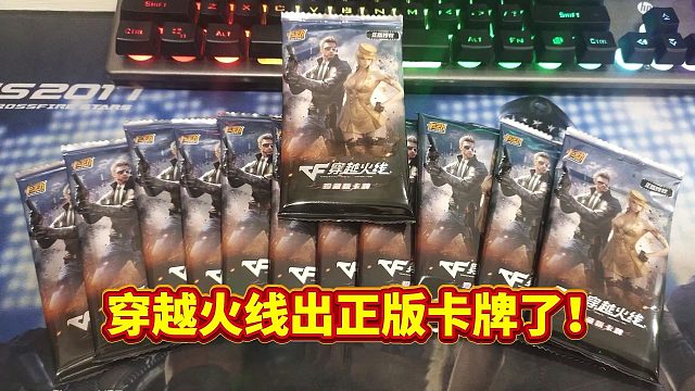 没想到穿越火线出正版卡牌了，看看怎么个事？