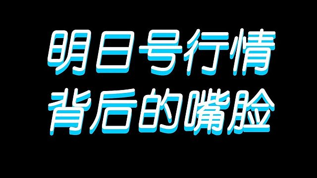 明日之后：喜欢请人给自己账号估值？那你是没看过这个