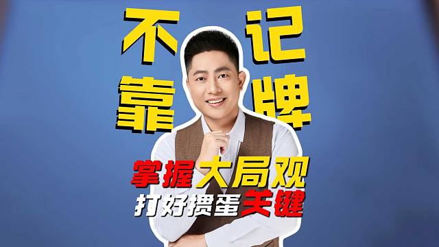 不靠记牌，打好掼蛋的关键是掌握大局观！L