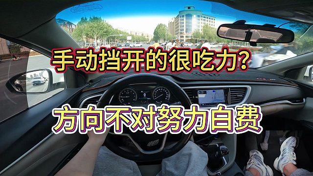 【手动挡】新手总是开不好手动挡是不是你努力的方向不对