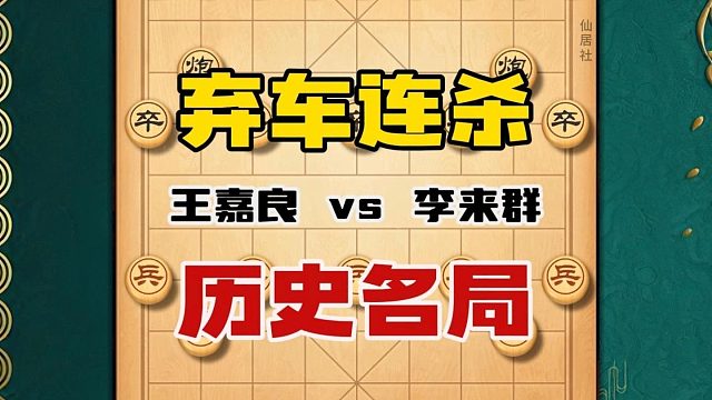 东北虎王嘉良历史名局弃车连杀vs神算子李来群象棋经典对局复盘