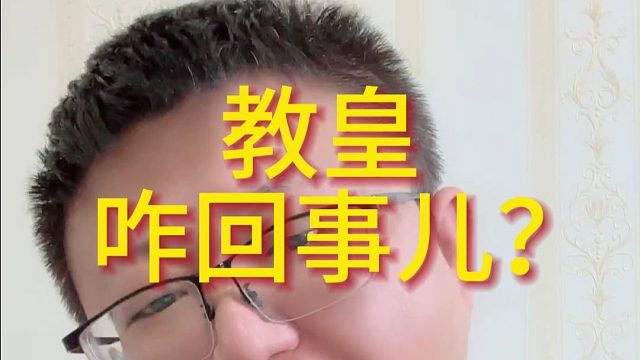 教皇咋回事儿？