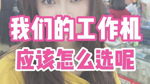 你们的工作机都是什么呢