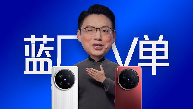 「趣看发布会」蓝厂V单直接对比相机？vivo X200 Ultra发布会总结