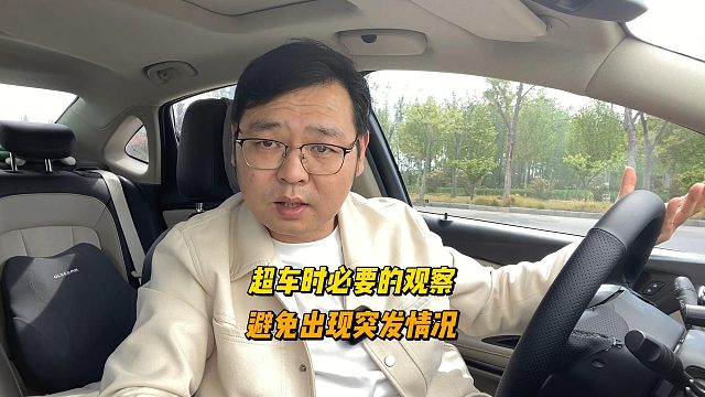 超车时必要的观察，避免出现突发情况