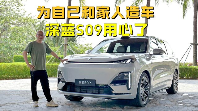 这才是真大六座SUV，为自己和家人造车，深蓝S09用心了