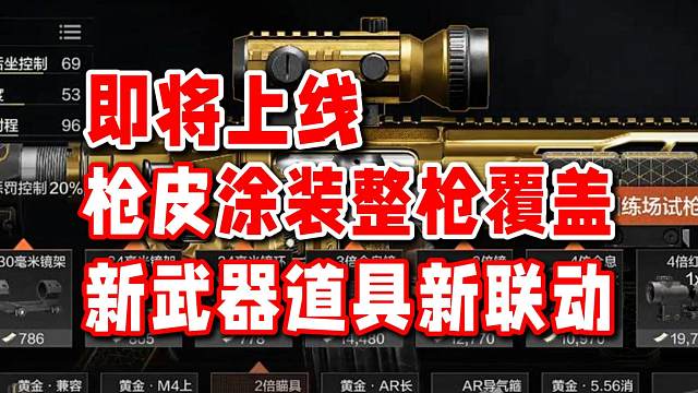 枪皮涂装整枪覆盖终于要来了！新武器道具新联动即将上线！
