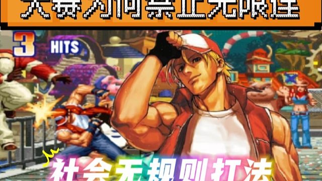 拳皇97：正规比赛中为何禁止无限连，看看夜枫的特瑞你就知道了！