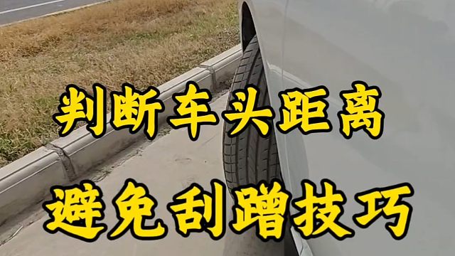 新手如何判断车头距离，开车避免刮蹭，教你一招轻松学会