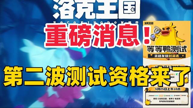 大家要的第二波测试资格来了！【洛克王国世界】