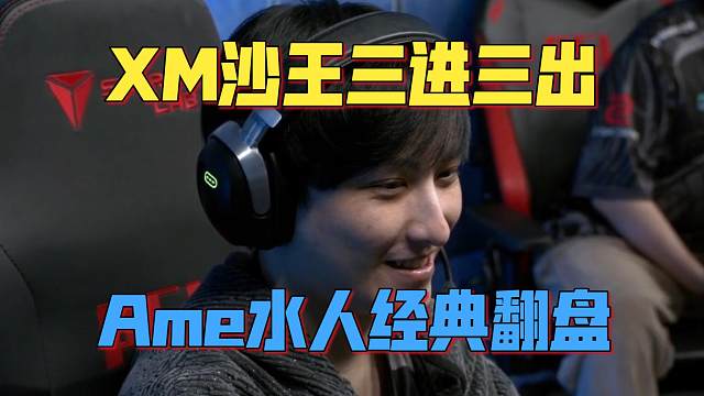 《Xm沙王三进三出 Ame水人经典翻盘！》刀塔名画 PGL瓦拉几亚S4