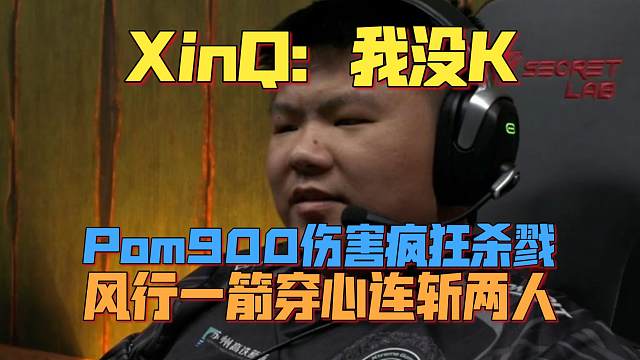 《XinQ：我没K Pom900伤害疯狂杀戮 风行一箭穿心连斩两人》刀塔名画 PGL瓦拉几亚S4