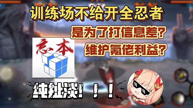 训练场不给全忍者是为了打信息差？维护氪佬利益？纯扯淡！