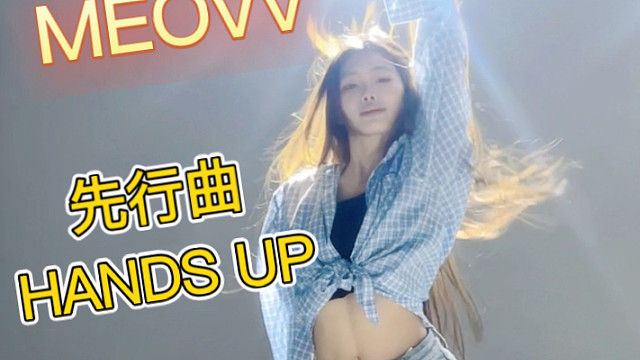 MEOVV先行曲HANDS UP副歌翻跳