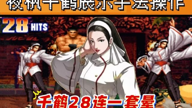 拳皇97：手法届天花板果然名不虚传，夜枫千鹤展示28连击一套晕！