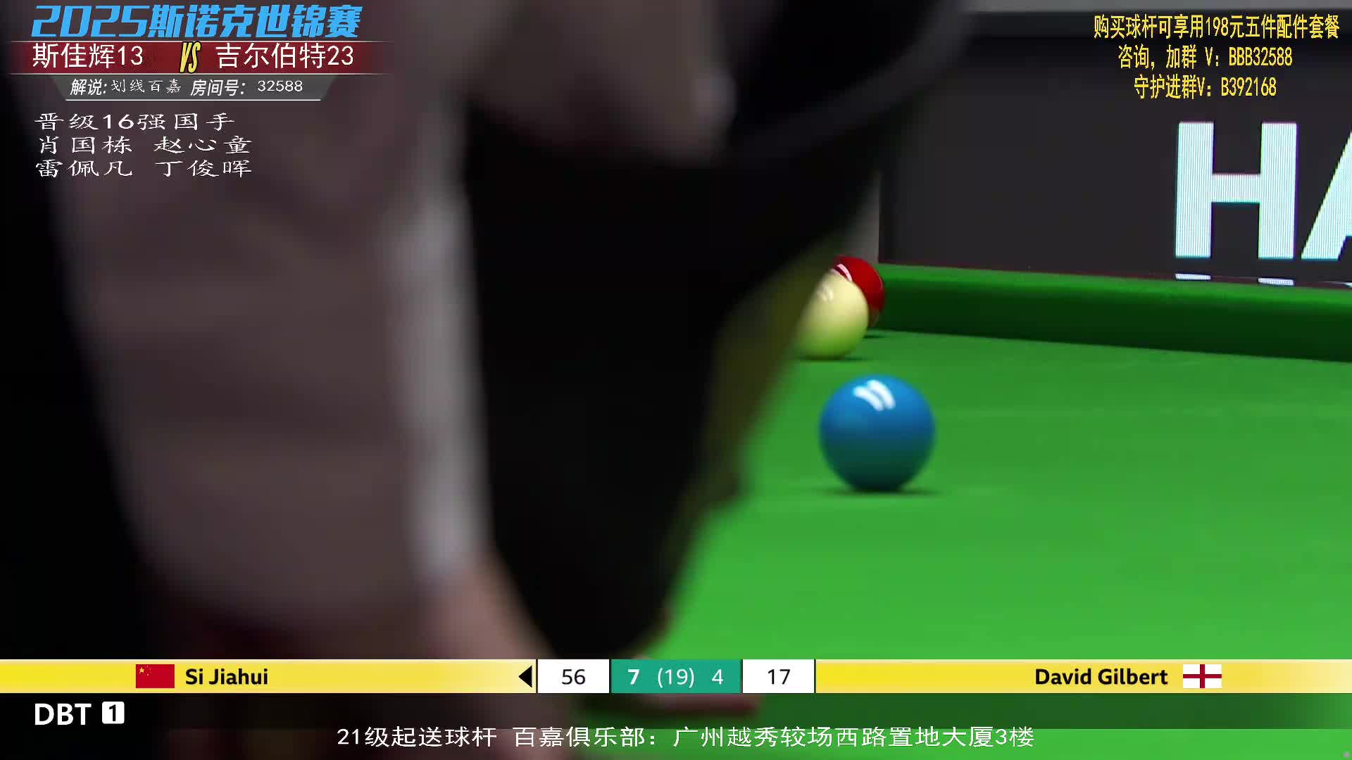 斯佳辉VS大卫·吉尔伯特  2025斯诺克世锦赛 第二阶段 百嘉解说