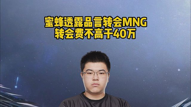 蜜蜂透露品言转会，MNG转会费不高于40万