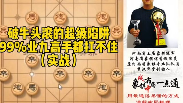破解牛头滚的超级陷阱，99%业九高手都扛不住（实战）！如何快速提升象棋水平系统学棋？带你上业九，不上