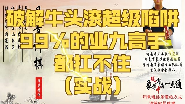 破解牛头滚的超级陷阱，99%业九高手都扛不住（实战）！如何快速提升象棋水平系统学棋？如何学习布局、中