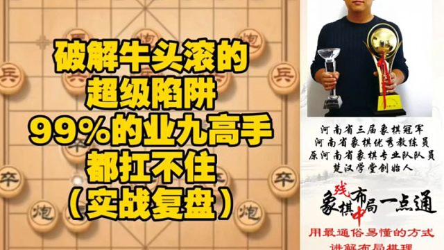 破解牛头滚的超级陷阱，99%业九高手都扛不住（实战复盘）！如何快速提升象棋水平系统学棋？如何学习布局