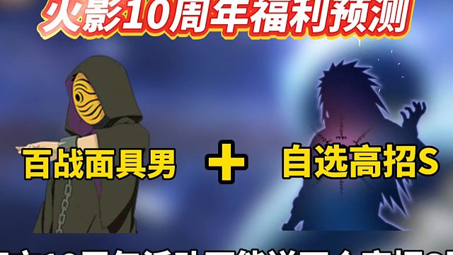 这次火影十周年很有可能送两个高招S忍整卡，其中包含自选高招S#火影忍者手游 #火影十周年