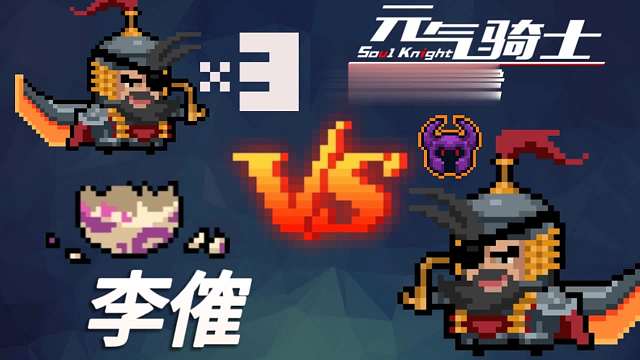 【元气骑士】怪兽小队-李傕 VS 李傕