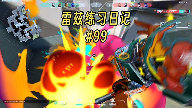 【Raze】雷兹练习日记#99