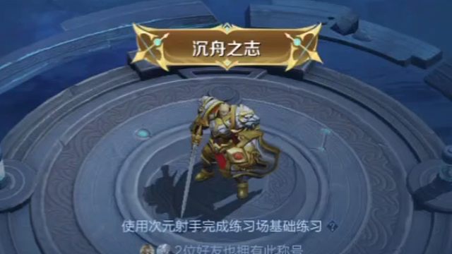 元射通关实录，这个称号挺好的