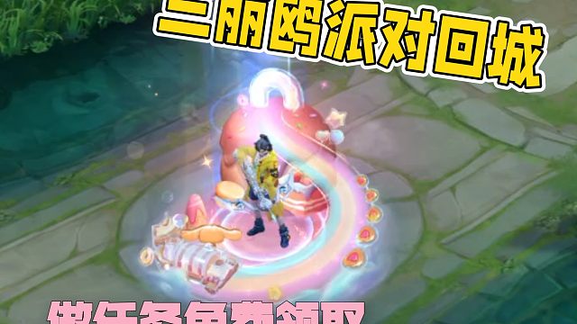 这次挺好的，送个性按键送回城送皮肤，快来做任务吧