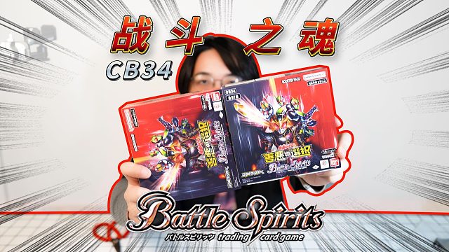 战斗之魂Battle Spirits假面骑士联动包CB34！这次到底能不能出高罕呢？
