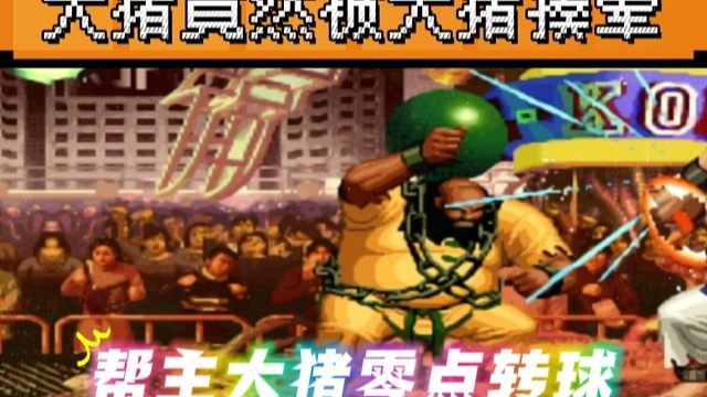 拳皇97：秦虹大猪展示零点转球，陶小吖满血大猪竟然被揍晕！