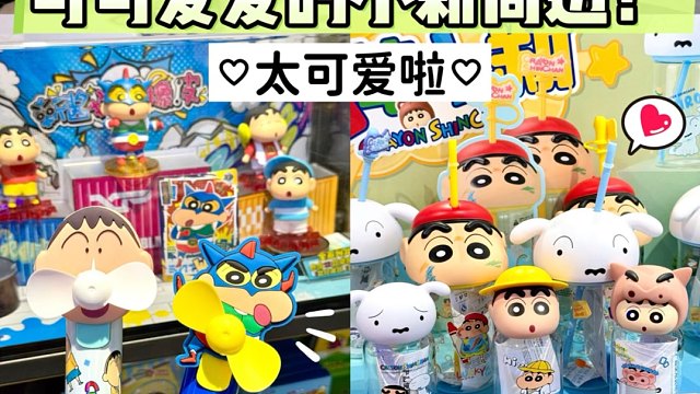 这个世界不能没有小新！太多可爱周边啦