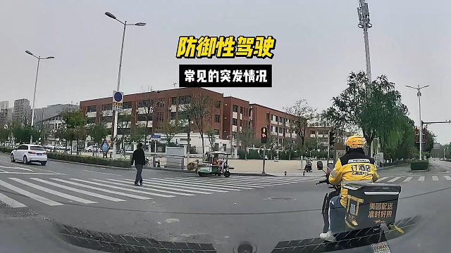 防御性驾驶，都是常见的突发情况