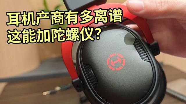 谁教的耳机塞陀螺仪啊？300元不到的游戏耳机，能体验空间音频？漫步者A5体验报告！