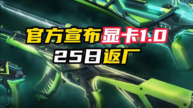 显卡 1.0 这 4 月 25 日 国服返厂【无畏契约】