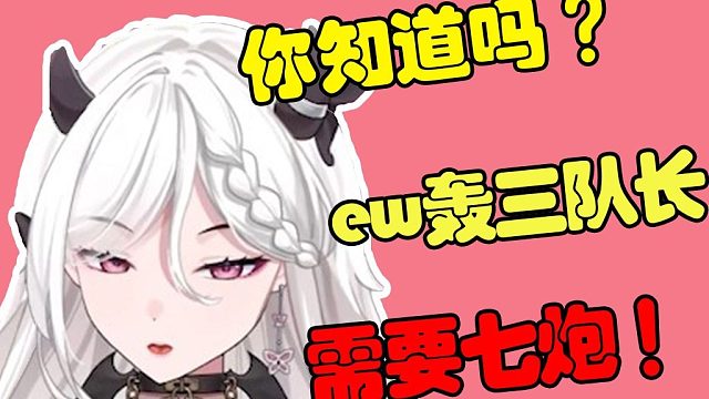 你知道吗？EW轰死三队长需要七炮！