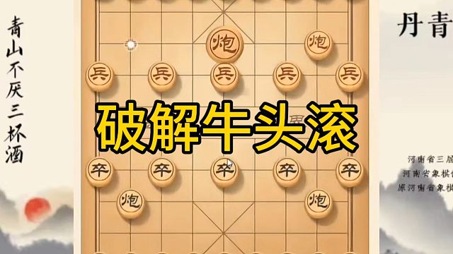 河南省冠军黄丹青讲棋，象棋怎么学，象棋教学，破解牛头滚，讲解棋理，系统学习象棋。
