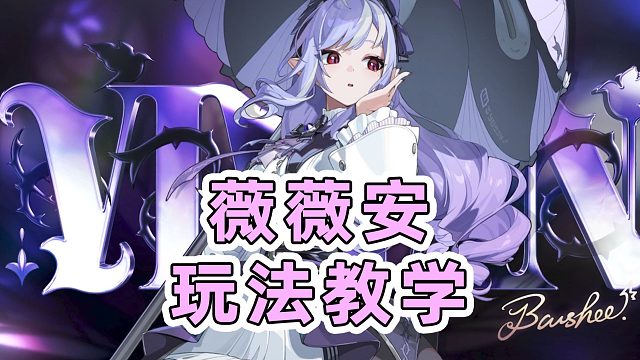 【绝区零】薇薇安上手玩法攻略教学！前场加后场！高级泛用异常C！